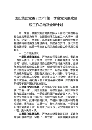 国投集团党委2023年第一季度党风廉政建设工作总结及全年计划