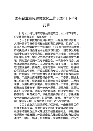 国有企业宣传思想文化工作2023年下半年打算