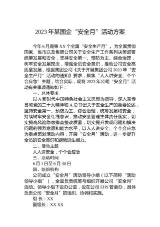 2023年某国企“安全月”活动方案