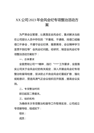 XX公司2023年会风会纪专项整治活动方案