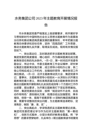 水务集团公司2023年主题教育开展情况报告