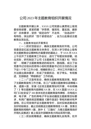 公司2023年主题教育组织开展情况