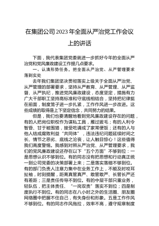 在集团公司2023年全面从严治党工作会议上的讲话