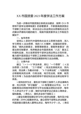 XX市国资委2023年度学法工作方案