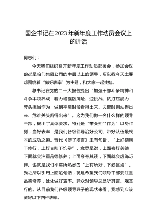 国企书记在2023年新年度工作动员会议上的讲话