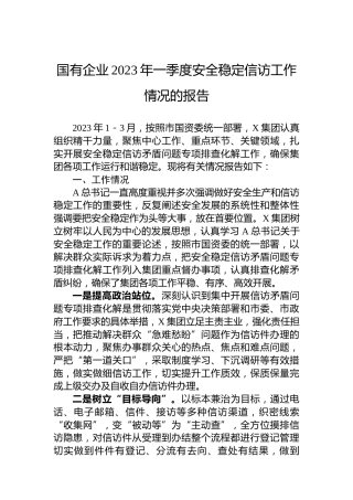 国有企业2023年一季度安全稳定信访工作情况的报告