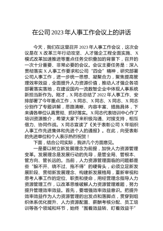 在公司2023年人事工作会议上的讲话