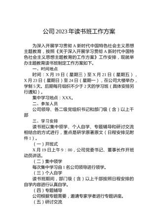 公司2023年读书班工作方案