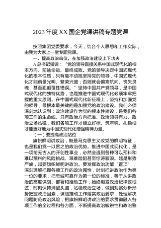 2023年度XX国企党课讲稿专题党课