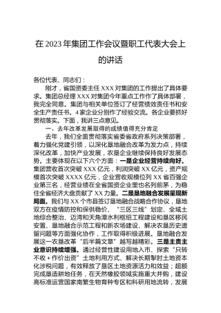 在2023年集团工作会议暨职工代表大会上的讲话