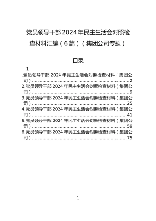 党员领导干部2024年民主生活会对照检查材料汇编（6篇）（集团公司专题）