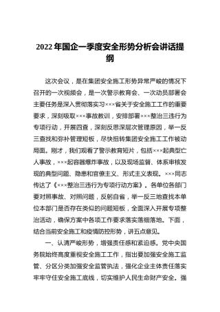2022年国企一季度安全形势分析会讲话提纲