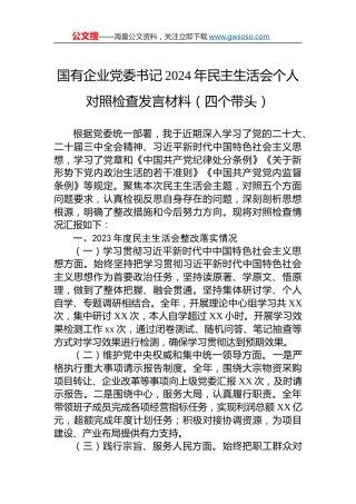 企业党委书记2024年民主生活会个人对照检查发言材料（四个带头）