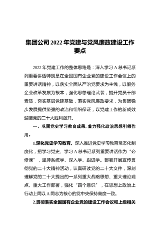 集团公司2022年党建与党风廉政建设工作要点