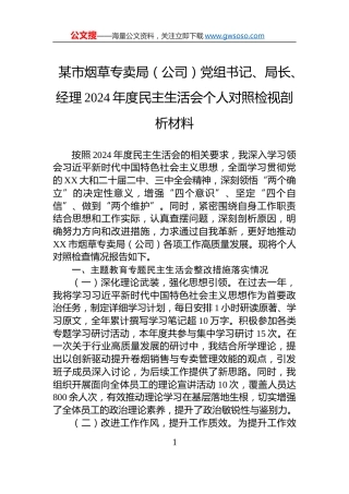 某市烟草专卖局（公司）党组书记、局长、经理2024年度民主生活会个人对照检视剖析材料