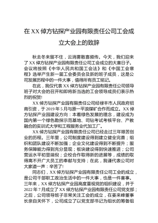 2022年在XX倬方钻探产业园有限责任公司工会成立大会上的致辞