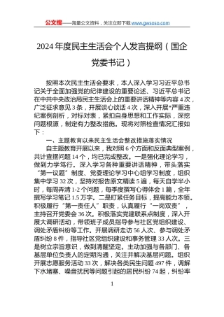 2024年度民主生活会个人发言提纲（国企党委书记）