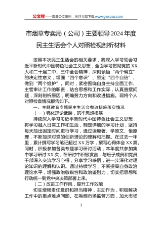 市烟草专卖局（公司）主要领导2024年度民主生活会个人对照检视剖析材料