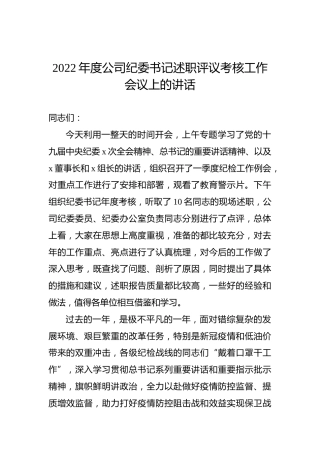 2022年度公司纪委书记述职评议考核工作会议上的讲话