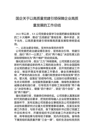 2022年国企关于以高质量党建引领保障企业高质量发展的工作总结