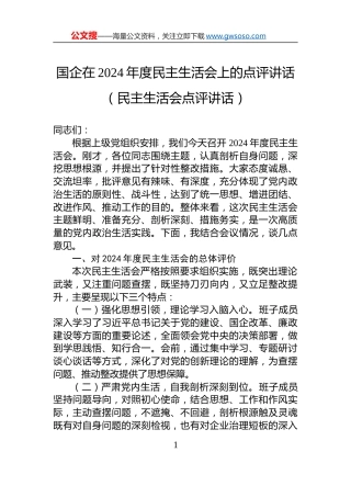 国企在2024年度民主生活会上的点评讲话（民主生活会点评讲话）