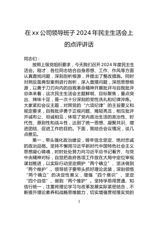 在xx公司领导班子2024年民主生活会上的点评讲话
