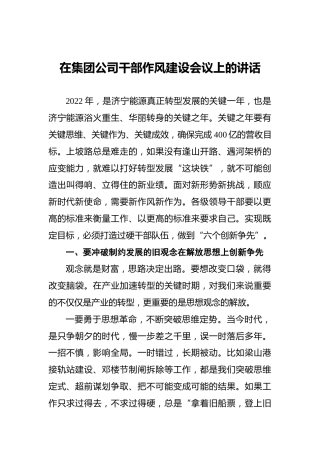 2022年在集团公司干部作风建设会议上的讲话