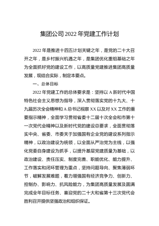 集团公司2022年党建工作计划