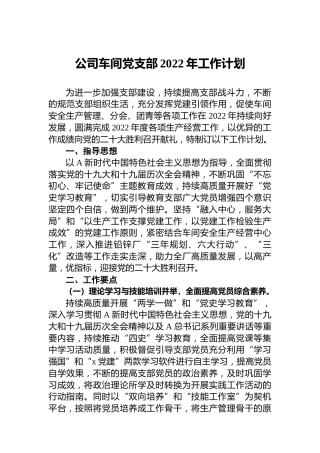 公司车间党支部2022年工作计划