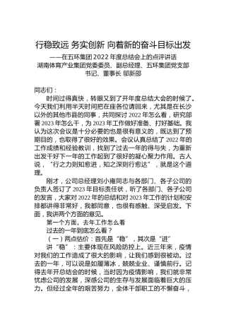 五环集团党支部书记、董事长邬新邵：在五环集团2022年度总结会上的点评讲话