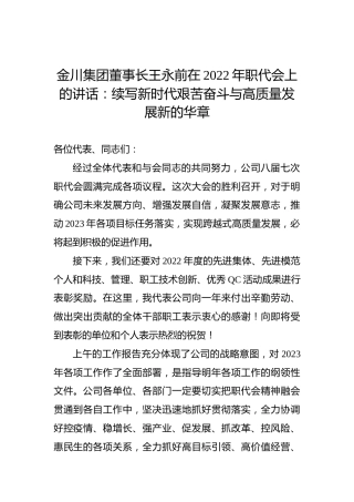 金川集团董事长王永前在2022年职代会上的讲话：续写新时代艰苦奋斗与高质量发展新的华章