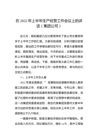 在2022年上半年生产经营工作会议上的讲话（集团公司）