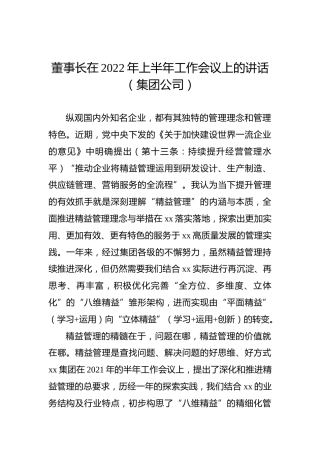 董事长在2022年上半年工作会议上的讲话（集团公司）