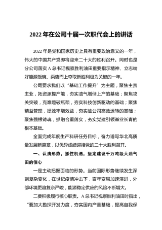 2022年在公司十届一次职代会上的讲话