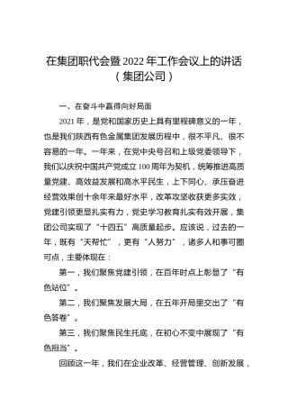 在集团职代会暨2022年工作会议上的讲话（集团公司）