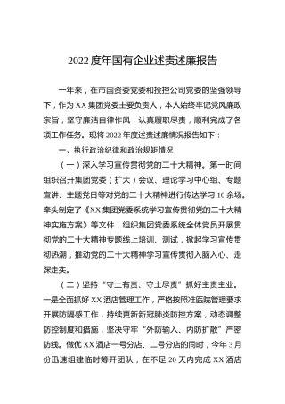2022度年国有企业述责述廉报告