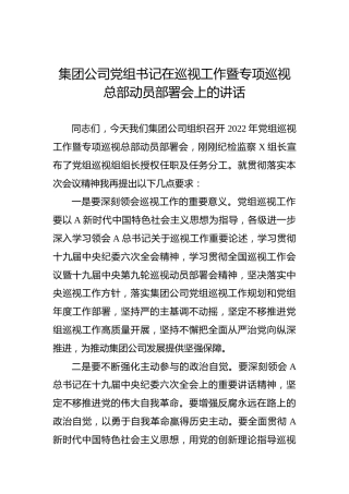 2022年集团公司党组书记在巡视工作暨专项巡视总部动员部署会上的讲话