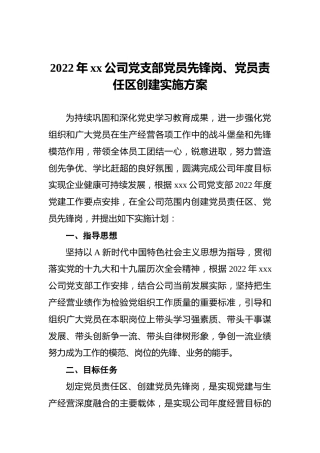 2022年xx公司党支部党员先锋岗、党员责任区创建实施方案