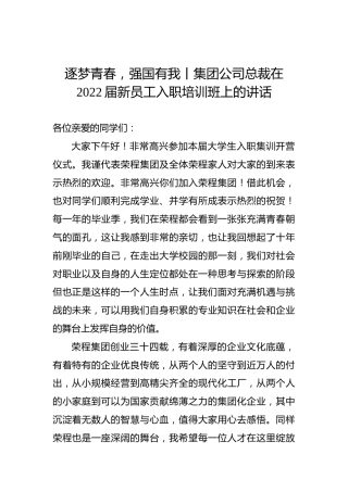集团公司总裁在2022届新员工入职培训班上的讲话