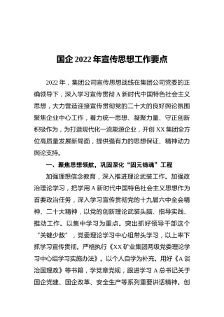 国企2022年宣传思想工作要点