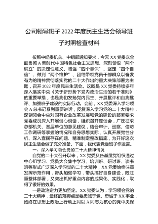 公司领导班子2022年度民主生活会领导班子对照检查材料