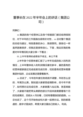 董事长在2022年半年会上的讲话（集团公司）