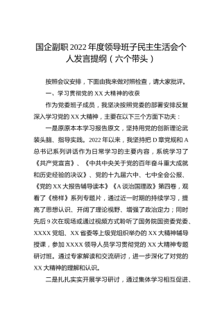 国企副职2022年度领导班子民主生活会个人发言提纲（六个带头）