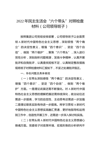 2022年民主生活会“六个带头”对照检查材料（公司领导班子）