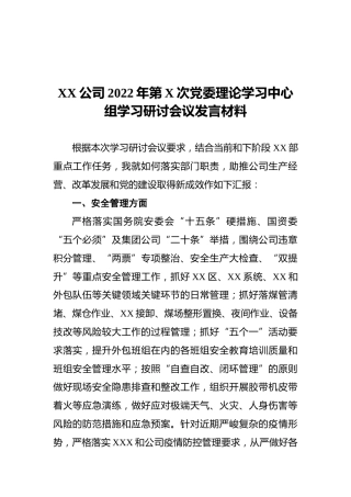 XX公司2022年第X次党委理论学习中心组学习研讨会议发言材料