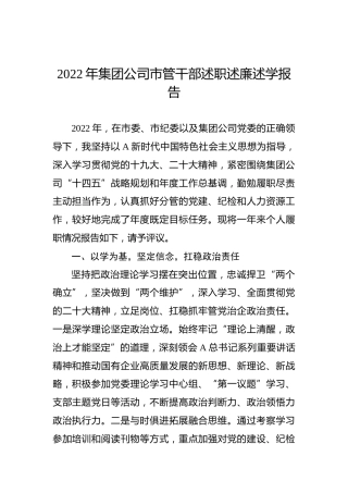 2022年集团公司市管干部述职述廉述学报告