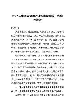 2022年集团党风廉政建设和反腐败工作会议讲话