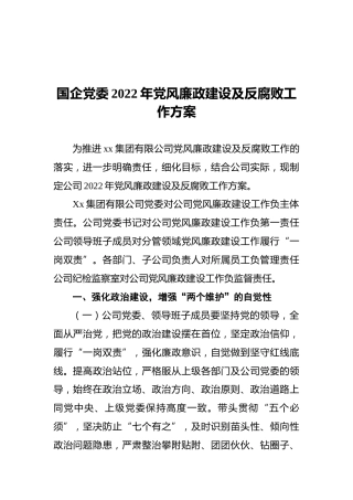 国企党委2022年党风廉政建设及反腐败工作方案