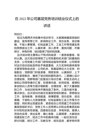 在2022年公司基层党务培训结业仪式上的讲话