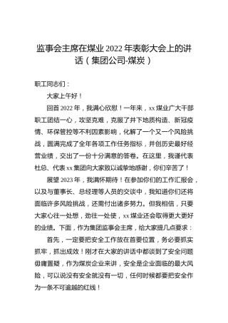 监事会主席在煤业2022年表彰大会上的讲话（集团公司-煤炭）